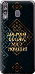 Чехол на Samsung Galaxy M30 Ми з України v3 5250t-1682 (Жовтий)