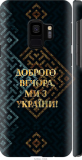 Чохол на Samsung Galaxy S9 Ми з України v3 5250m-1355 (Жовтий)