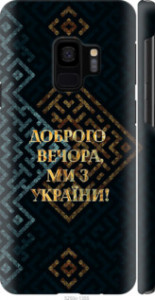 Чехол на Samsung Galaxy S9 Мы из Украины v3 5250m-1355 (Желтый)