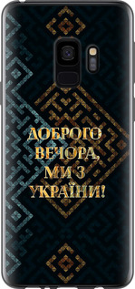 Чохол на Samsung Galaxy S9 Ми з України v3 5250u-1355 (Жовтий)