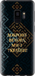 Чехол на Samsung Galaxy S9 Мы из Украины v3 5250u-1355 (Желтый)