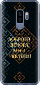 Чехол на Samsung Galaxy S9 Plus Мы из Украины v3 5250t-1365 (Желтый)