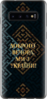 Чехол на Samsung Galaxy S10 Мы из Украины v3 5250u-1640 (Желтый)