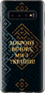 Чехол на Samsung Galaxy S10 Мы из Украины v3 5250u-1640 (Желтый)