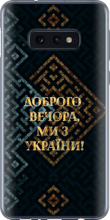 Чехол на Samsung Galaxy S10e Мы из Украины v3 5250u-1646 (Желтый)