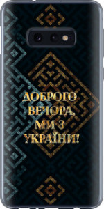 Чехол на Samsung Galaxy S10e Мы из Украины v3 5250u-1646 (Желтый)
