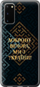 Чехол на Samsung Galaxy S20 Мы из Украины v3 5250t-1824 (Желтый)