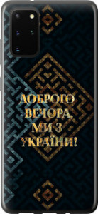 Чехол на Samsung Galaxy S20 Plus Мы из Украины v3 5250u-1822 (Желтый)