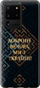 Чохол на Samsung Galaxy S20 Ultra Ми з України v3 5250t-1831 (Жовтий)