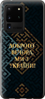 Чохол на Samsung Galaxy S20 Ultra Ми з України v3 5250u-1831 (Жовтий)