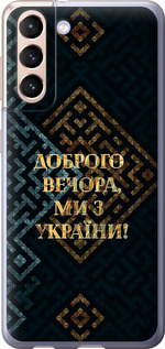 Чехол на Samsung Galaxy S21 Ми з України v3 5250u-2114 (Жовтий)