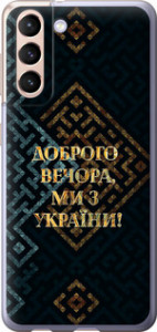Чехол на Samsung Galaxy S21 Ми з України v3 5250u-2114 (Жовтий)