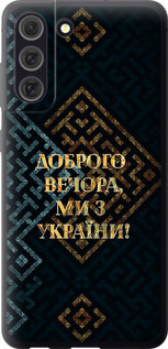 Чехол на Samsung Galaxy S21 FE Мы из Украины v3 5250u-2302 (Желтый)