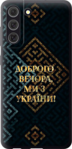 Чехол на Samsung Galaxy S21 FE Мы из Украины v3 5250u-2302 (Желтый)