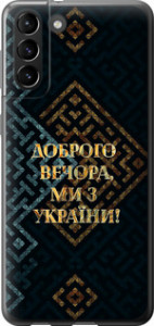 Чехол на Samsung Galaxy S21 Plus Мы из Украины v3 5250u-2115 (Желтый)