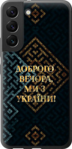 Чехол на Samsung Galaxy S22 Мы из Украины v3 5250u-2494 (Желтый)