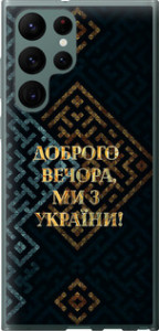 Чехол на Samsung Galaxy S22 Ultra Мы из Украины v3 5250u-2500 (Желтый)