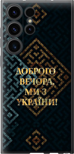 Чехол на Samsung Galaxy S23 Ultra Мы из Украины v3 5250u-2906 (Желтый)