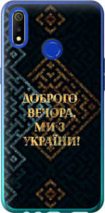 Чехол на Realme 3 Мы из Украины v3 5250u-1869 (Желтый)