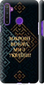 Чохол на Realme 5 Ми з України v3 5250m-1862 (Жовтий)