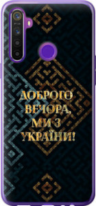 Чохол на Realme 5 Ми з України v3 5250t-1862 (Жовтий)