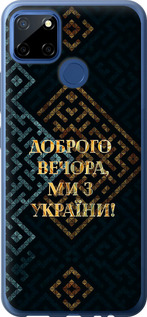 Чехол на Realme 7i Мы из Украины v3 5250t-2486 (Желтый)