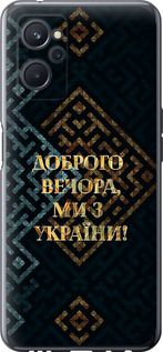 Чехол на Realme 9i Мы из Украины v3 5250u-2705 (Желтый)