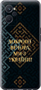 Чехол на Realme 9i Мы из Украины v3 5250u-2705 (Желтый)