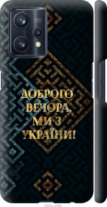 Чехол на Realme 9 Pro Plus Мы из Украины v3 5250m-2596 (Желтый) для Realme 9 Pro+