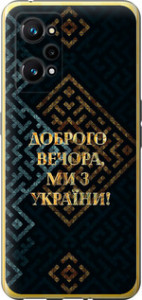 Чехол на Realme GT Neo 3T Мы из Украины v3 5250u-2960 (Желтый)