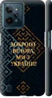 Чехол на Realme C31 Ми з України v3 5250m-2593 (Жовтий)