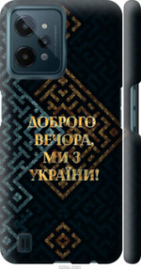 Чехол на Realme C31 Ми з України v3 5250m-2593 (Жовтий)