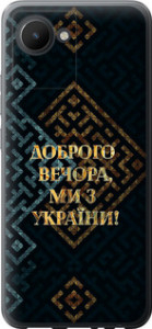 Чохол на Realme C30 Ми з України v3 5250u-2700 (Жовтий)