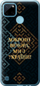 Чехол на Realme C25Y Мы из Украины v3 5250u-2553 (Желтый)