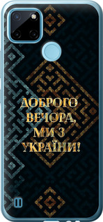 Чехол на Realme C21Y Мы из Украины v3 5250u-2472 (Желтый)