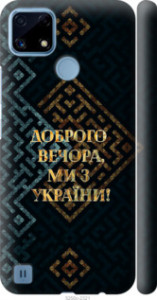 Чехол на Realme C21 Ми з України v3 5250m-2321 (Жовтий)