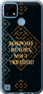 Чохол на Realme C21 Ми з України v3 5250u-2321 (Жовтий)