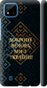 Чехол на Realme C20A Мы из Украины v3 5250m-2416 (Желтый)