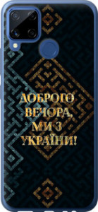 Чехол на Realme C15 Мы из Украины v3 5250u-2063 (Желтый)
