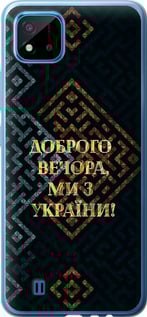 Чохол на Realme C11 2021 Ми з України v3 5250t-2485 (Жовтий)