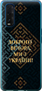 Чехол на Oppo Find X2 Мы из Украины v3 5250u-1891 (Желтый)