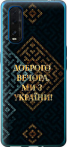 Чехол на Oppo Find X2 Мы из Украины v3 5250u-1891 (Желтый)