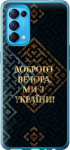 Чехол на Oppo Find X3 Lite Мы из Украины v3 5250u-2299 (Желтый)