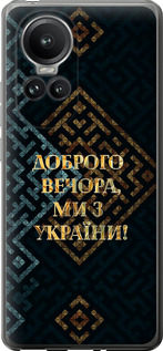Чехол на Oppo Reno10 Pro Мы из Украины v3 5250u-3109 (Желтый)
