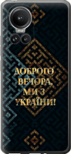 Чехол на Oppo Reno10 Pro Мы из Украины v3 5250u-3109 (Желтый)