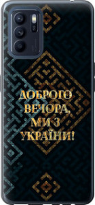 Чехол на Oppo Reno6 Z Мы из Украины v3 5250u-2477 (Желтый)