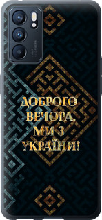 Чохол на Oppo Reno6 5G Ми з України v3 5250u-2651 (Жовтий)