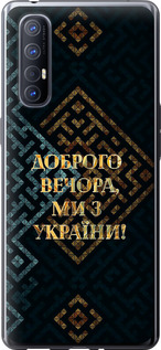 Чехол на Oppo Reno 3 Pro Мы из Украины v3 5250u-1878 (Желтый)