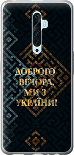 Чехол на Oppo Reno 2Z Мы из Украины v3 5250u-1867 (Желтый)