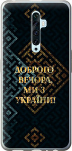 Чехол на Oppo Reno 2Z Мы из Украины v3 5250u-1867 (Желтый)